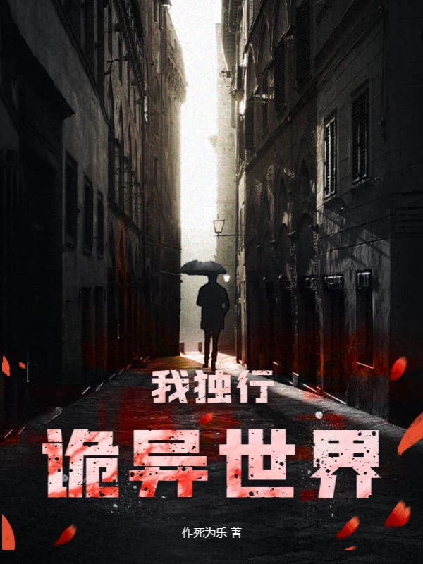 我独行诡异世界