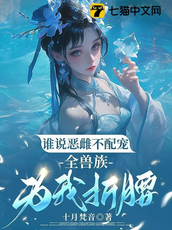 谁说恶雌不配宠，全兽族为我折腰