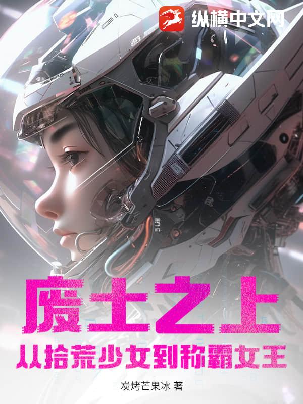 废土之上：从拾荒少女到称霸女王