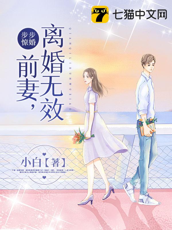 步步惊婚：前妻，离婚无效