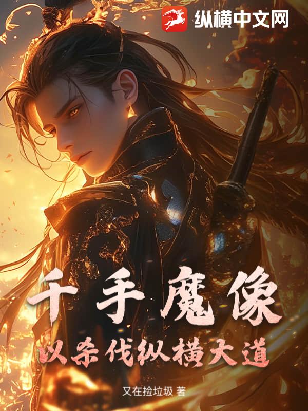 千手魔像，以杀伐纵横大道