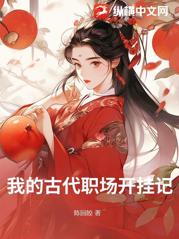 我的古代职场开挂记