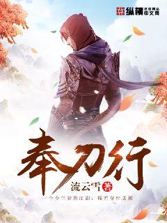 奉刀行