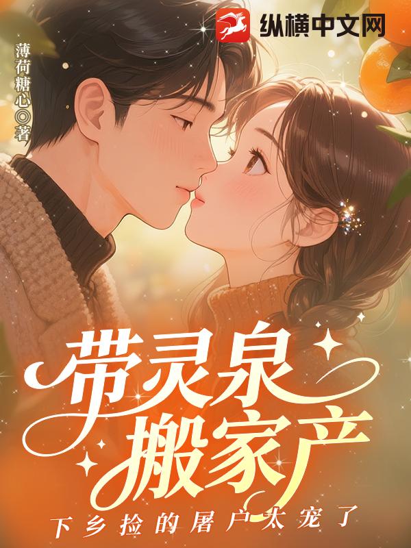 带灵泉搬家产，下乡捡的屠户太宠了