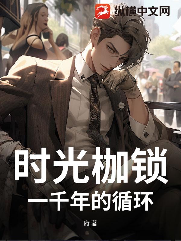 时光枷锁：一千年的循环