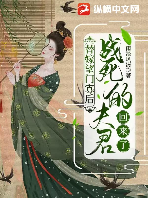 替嫁望门寡后，战死的夫君回来了
