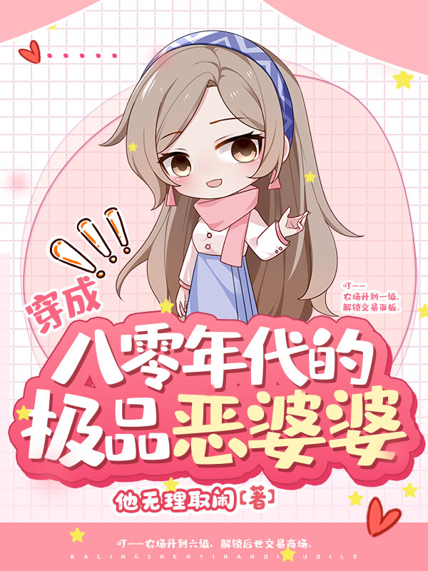 穿成八零年代的极品恶婆婆