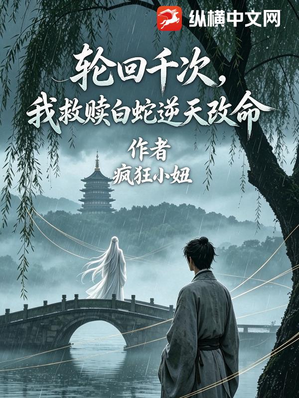 轮回千次，我救赎白蛇逆天改命