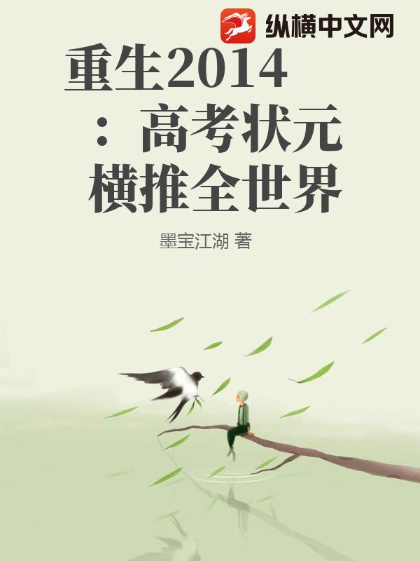重生2014：高考状元横推全世界