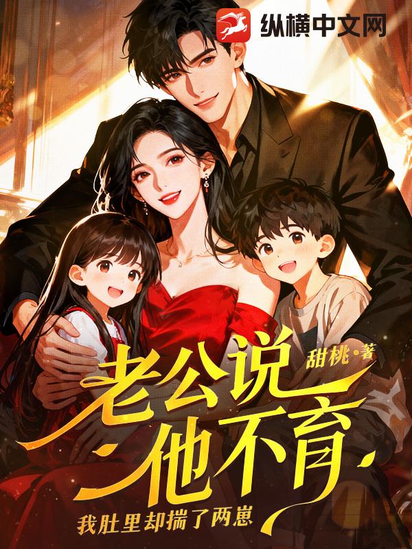 老公说他不育，我肚里却揣了两崽