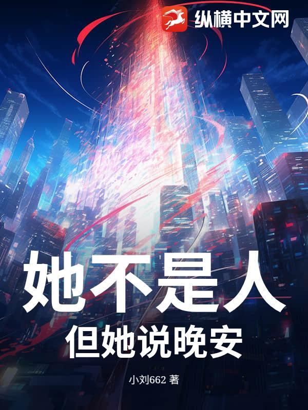 她不是人，但她说晚安