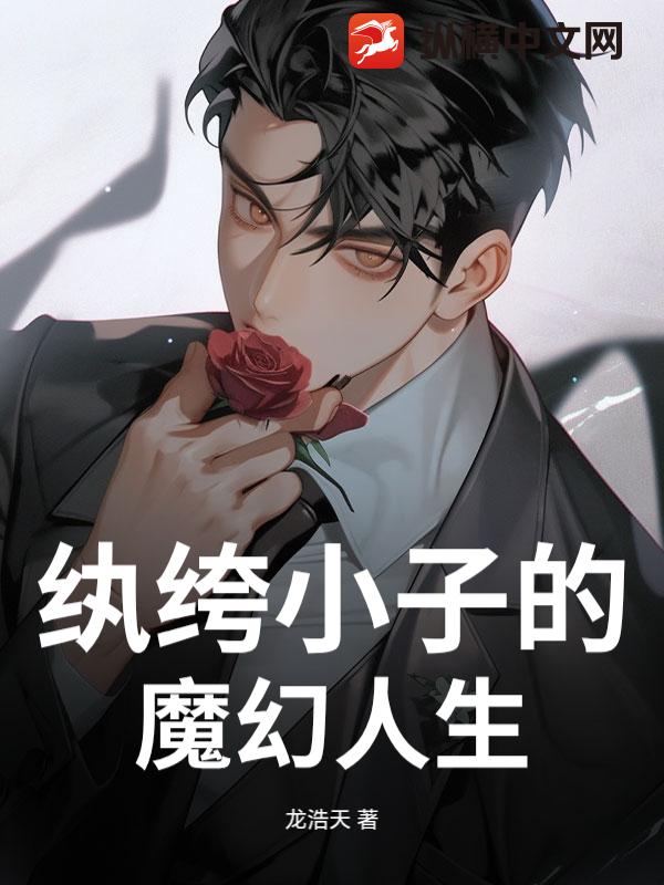 纨绔小子的魔幻人生