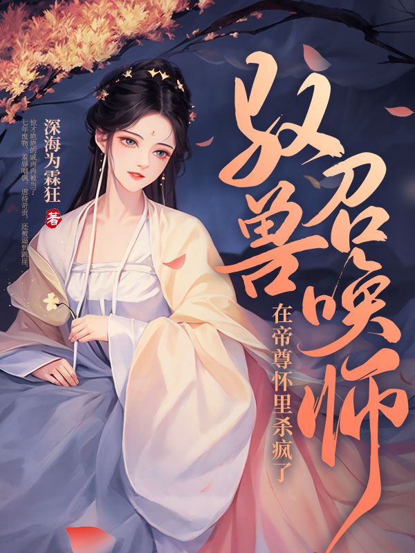 驭兽召唤师，在帝尊怀里杀疯了