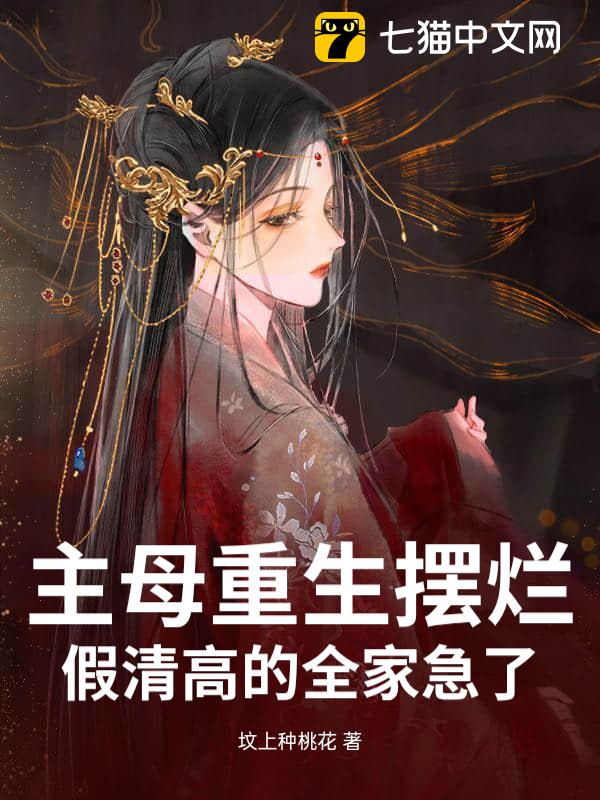 主母重生摆烂，假清高的全家急了