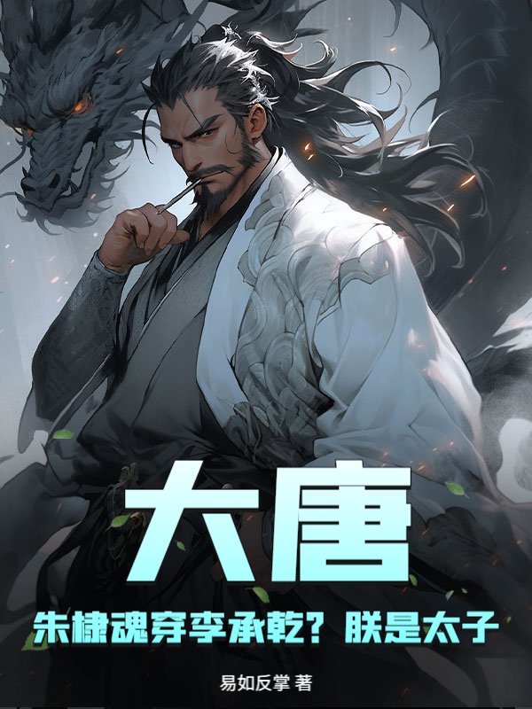 大唐：朱棣魂穿李承乾？朕是太子？