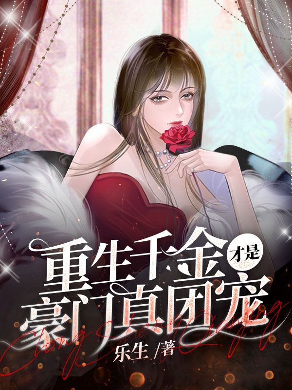 重生千金才是豪门真团宠