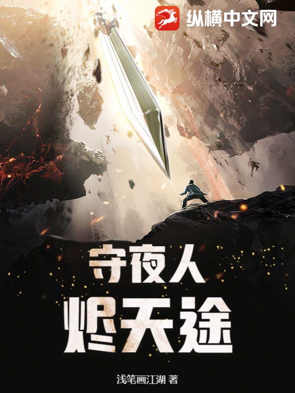 守夜人：烬天途