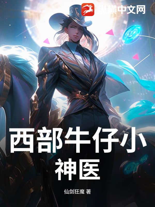 西部牛仔小神医