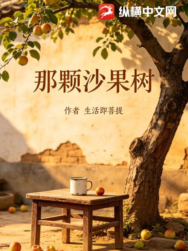 那颗沙果树