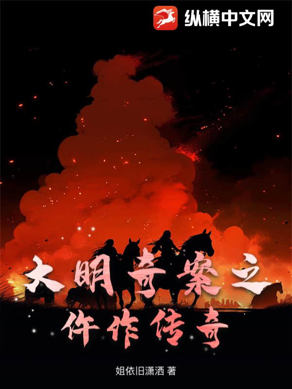 大明奇案之仵作传奇