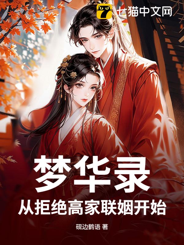 梦华录：从拒绝高家联姻开始