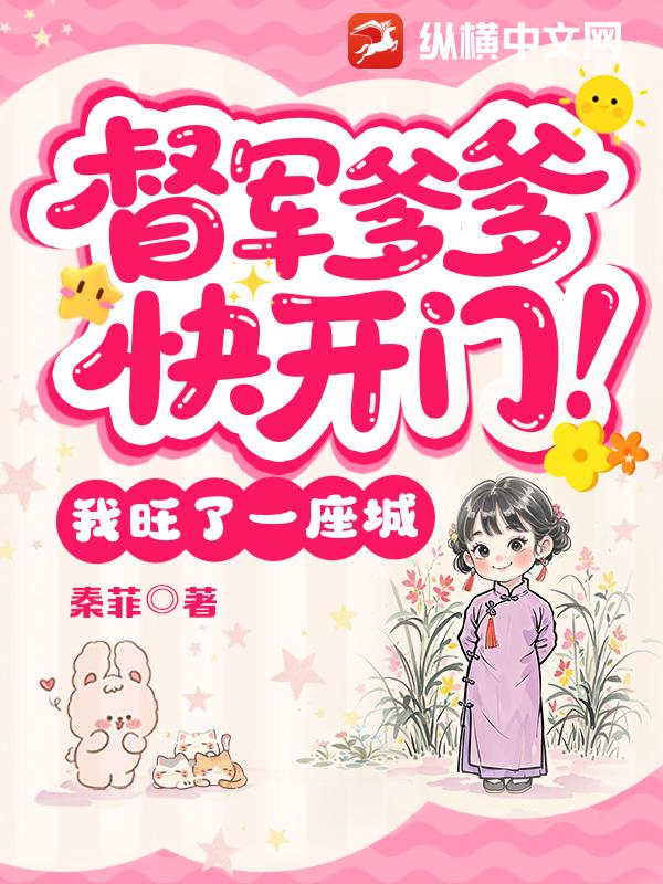 督军爹爹快开门！我旺了一座城