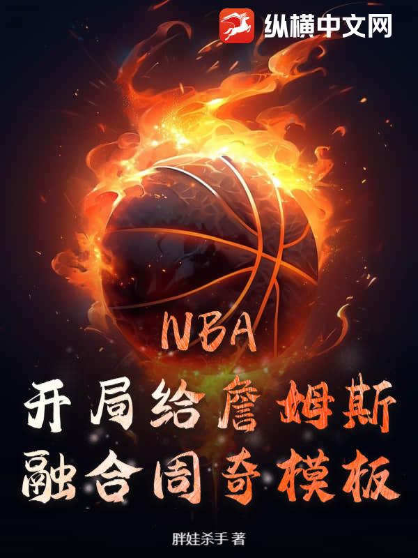 NBA：开局给詹姆斯融合周奇模板