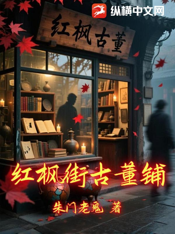 红枫街古董铺