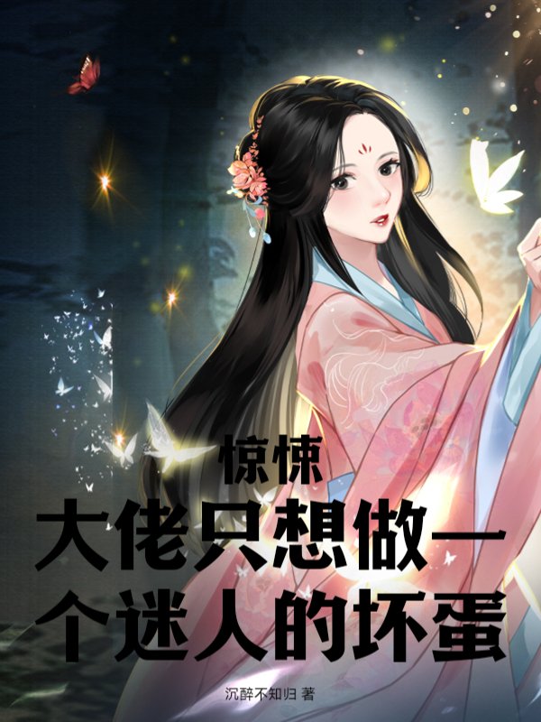 惊悚！大佬只想做一个迷人的坏蛋