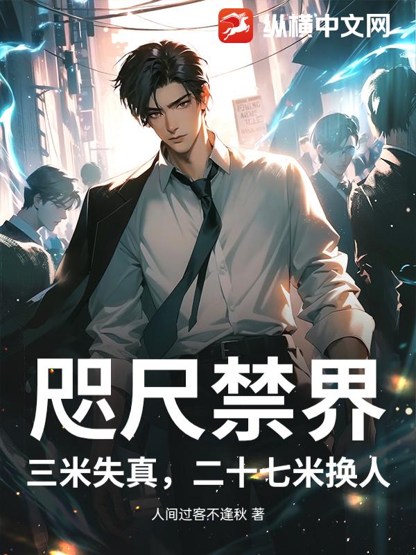 咫尺禁界：三米失真，二十七米换人