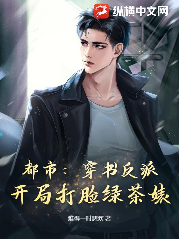 都市：穿书反派，开局打脸绿茶婊