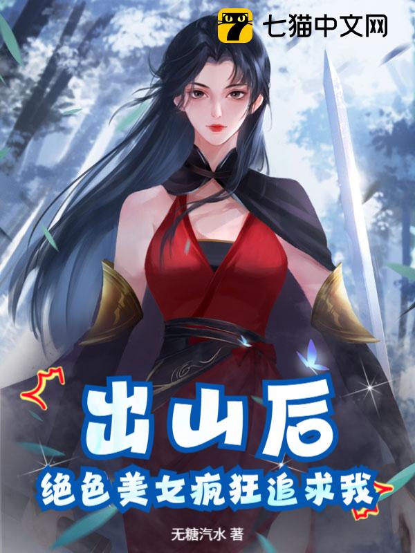 出山后，绝色美女疯狂追求我