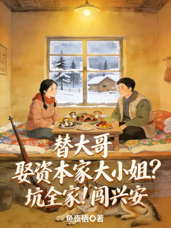 替大哥娶资本家大小姐？坑全家！闯兴安