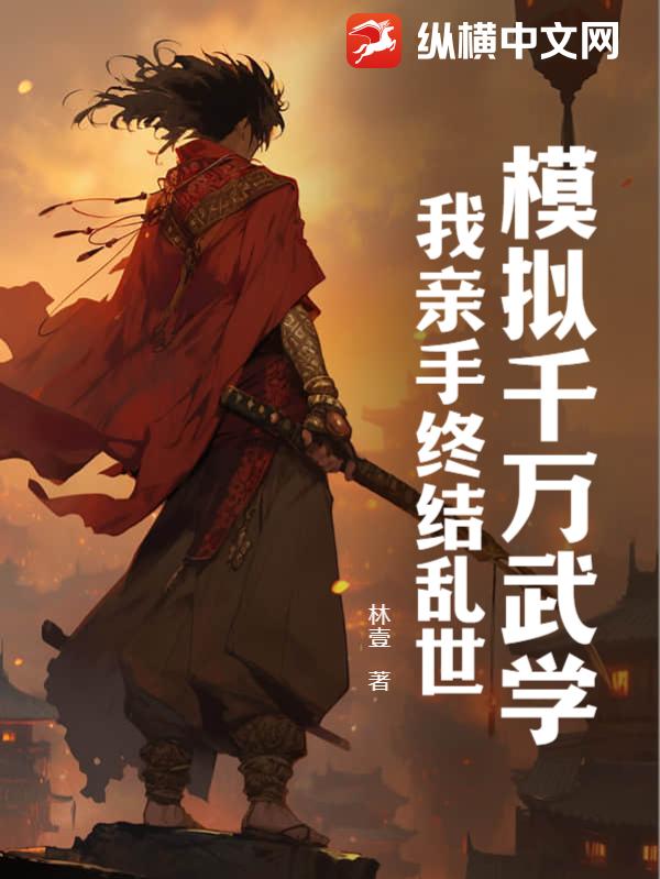 模拟千万武学，我亲手终结乱世！