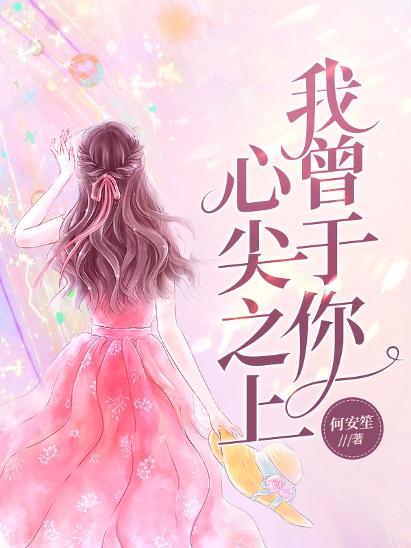 我曾于你心尖之上
