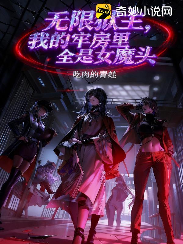 无限狱主，我的牢房里全是女魔头