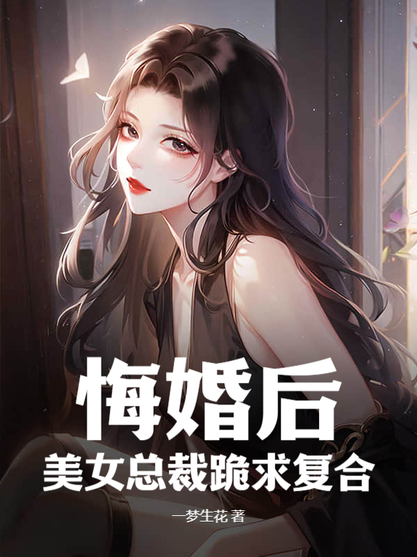 悔婚后，美女总裁跪求复合