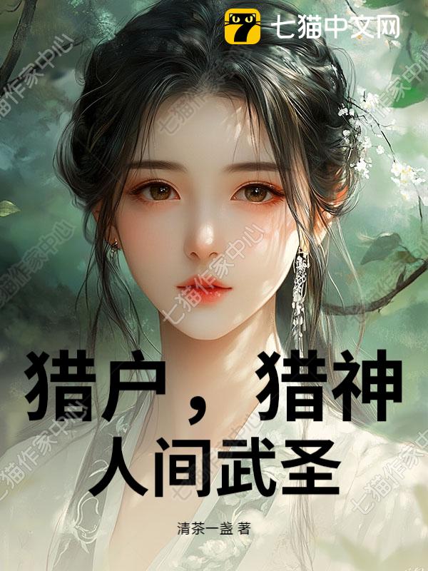 猎户，猎神，人间武圣！
