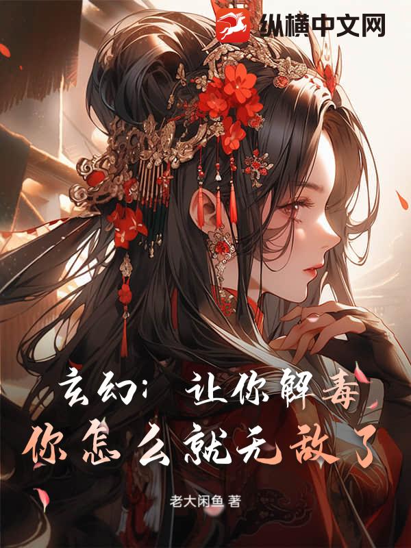 玄幻：让你解毒，你怎么就无敌了？！