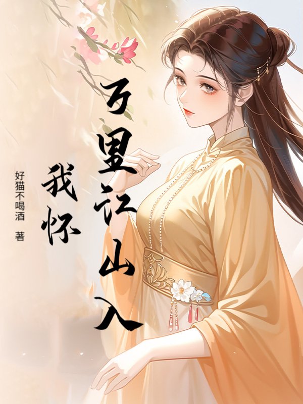 万里江山入我怀！