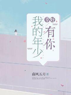 幸好，我的年少有你