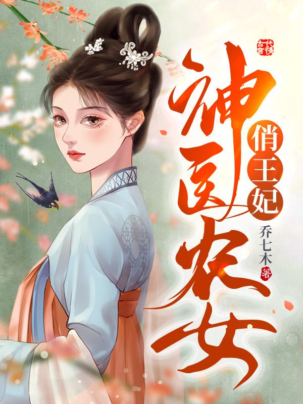 神医农女俏王妃