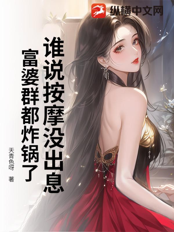 谁说按摩没出息？富婆群都炸锅了