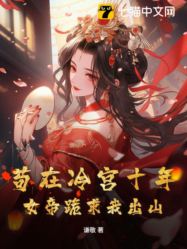苟在冷宫十年，女帝跪求我出山