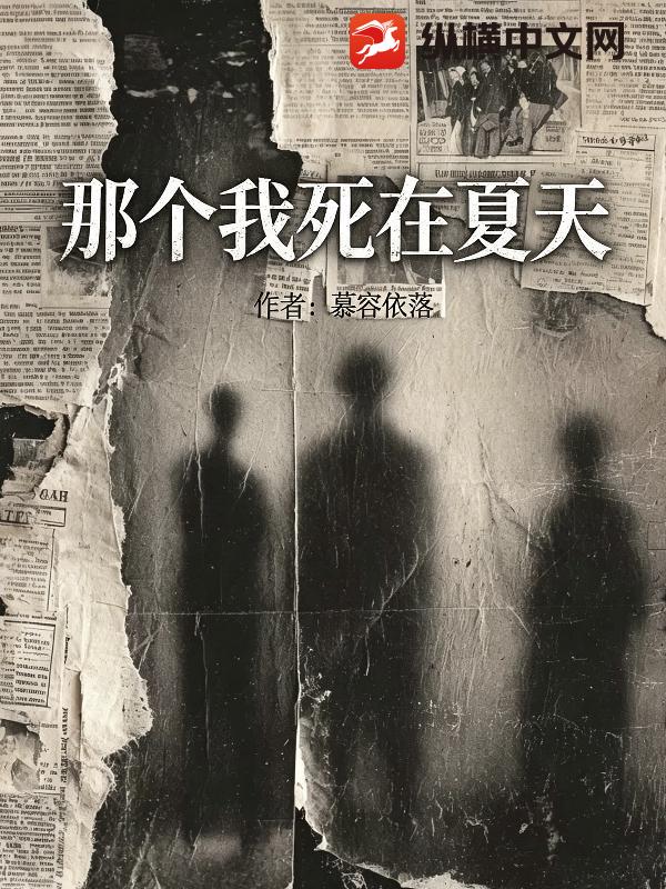 那个我死在夏天