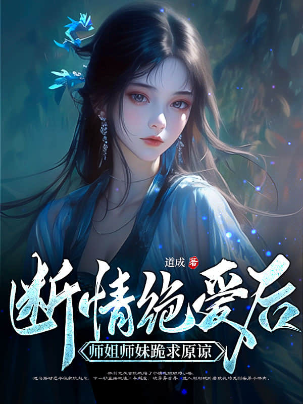 断情绝爱后，师姐师妹跪求原谅