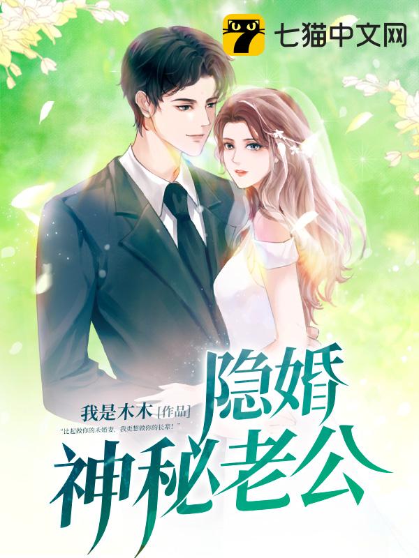 隐婚神秘老公