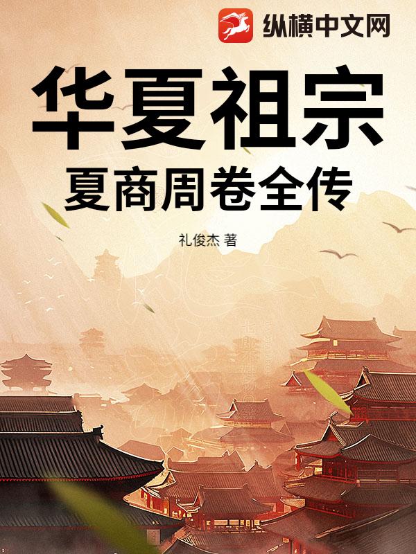 华夏祖宗夏商周卷全传