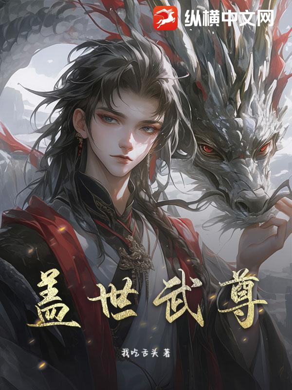盖世武尊_我吃舌头