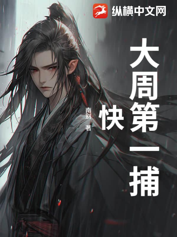 大周第一捕快